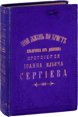 [Кронштадтский И., автограф]. Сергиев И.И. Моя жизнь во Христе или минуты духовного трезвения и созерцания, благоговейного чувства, душевного исправления и покоя в Боге. Извлечение из дневника протоирея Иоанна Ильича Сергиева. [В 3 т.]. Т. 1. М., 1891.